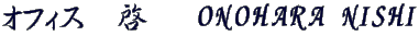 オフィス　啓   ONOHARA NISHI